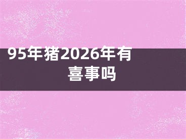 95年猪2026年有喜事吗