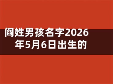 阎姓男孩名字2026年5月6日出生的