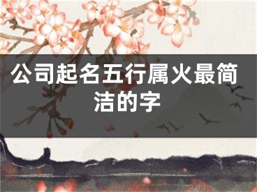 公司起名五行属火最简洁的字