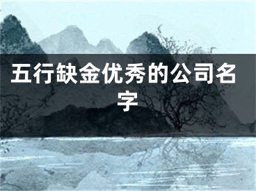 五行缺金优秀的公司名字