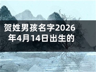 贺姓男孩名字2026年4月14日出生的