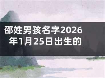 邵姓男孩名字2026年1月25日出生的