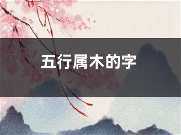 五行属木的字
