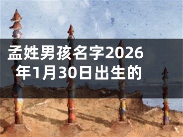 孟姓男孩名字2026年1月30日出生的
