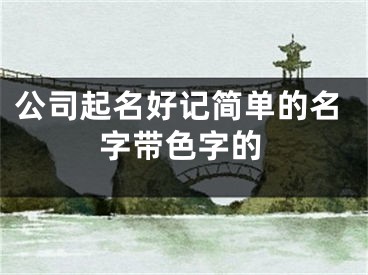 公司起名好记简单的名字带色字的