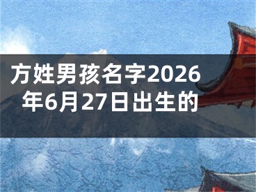 方姓男孩名字2026年6月27日出生的