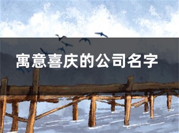 寓意喜庆的公司名字