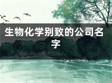 生物化学别致的公司名字