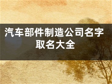 汽车部件制造公司名字取名大全