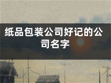 纸品包装公司好记的公司名字