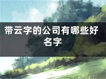 带云字的公司有哪些好名字
