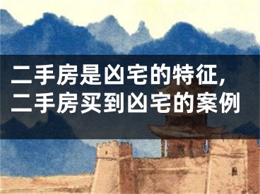 二手房是凶宅的特征,二手房买到凶宅的案例