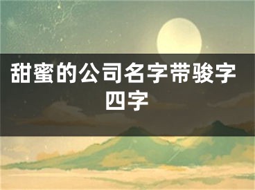 甜蜜的公司名字带骏字四字