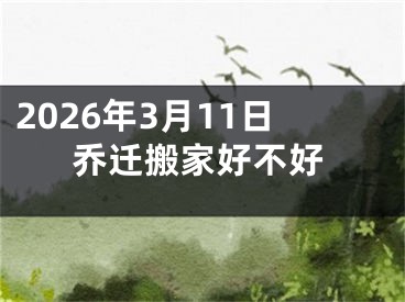 2026年3月11日乔迁搬家好不好