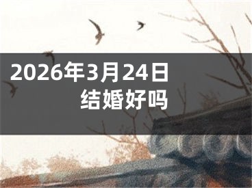 2026年3月24日结婚好吗