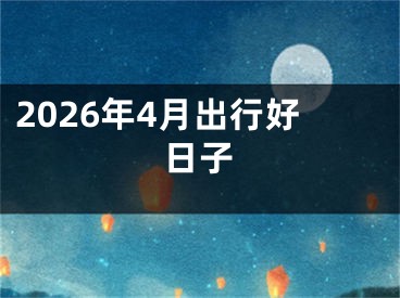 2026年4月出行好日子