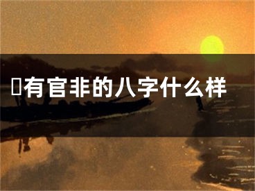 ​有官非的八字什么样