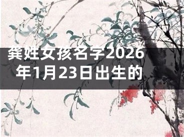 龚姓女孩名字2026年1月23日出生的