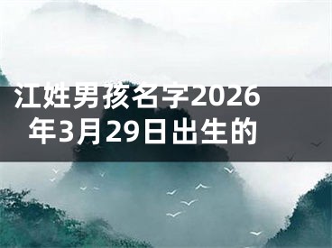 江姓男孩名字2026年3月29日出生的