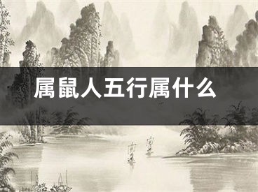 属鼠人五行属什么