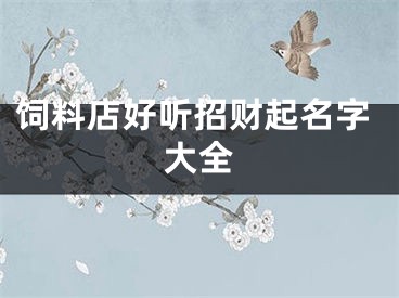 饲料店好听招财起名字大全