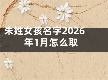 朱姓女孩名字2026年1月怎么取