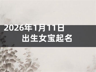2026年1月11日出生女宝起名