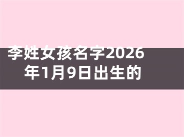 李姓女孩名字2026年1月9日出生的