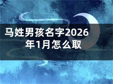 马姓男孩名字2026年1月怎么取