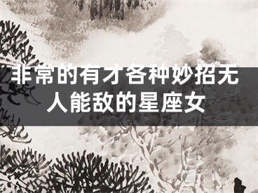 非常的有才各种妙招无人能敌的星座女