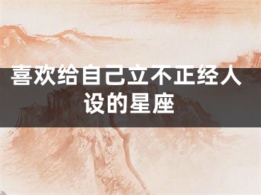 喜欢给自己立不正经人设的星座