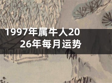 1997年属牛人2026年每月运势
