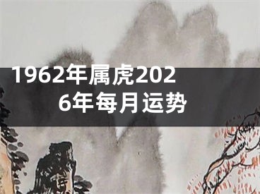 1962年属虎2026年每月运势