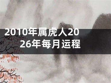 2010年属虎人2026年每月运程