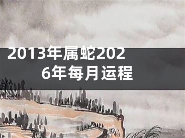 2013年属蛇2026年每月运程