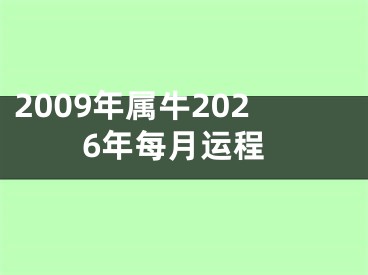 2009年属牛2026年每月运程