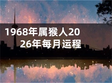 1968年属猴人2026年每月运程