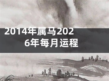 2014年属马2026年每月运程