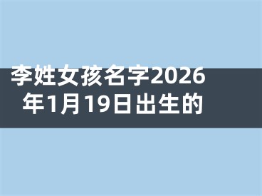 李姓女孩名字2026年1月19日出生的