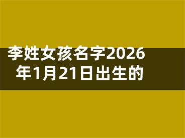 李姓女孩名字2026年1月21日出生的