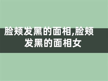 脸颊发黑的面相,脸颊发黑的面相女