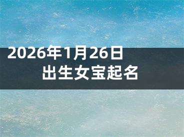 2026年1月26日出生女宝起名