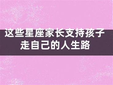 这些星座家长支持孩子走自己的人生路