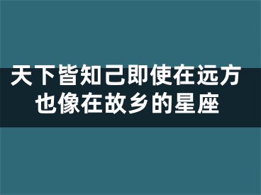 天下皆知己即使在远方也像在故乡的星座