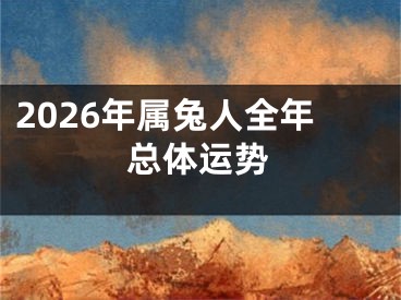 2026年属兔人全年总体运势