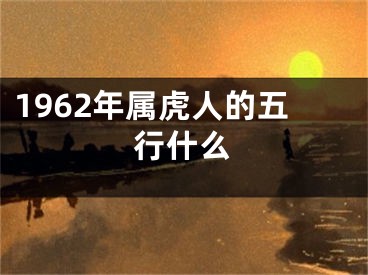 1962年属虎人的五行什么