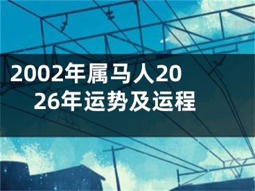2002年属马人2026年运势及运程
