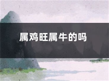 属鸡旺属牛的吗