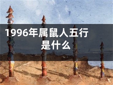 1996年属鼠人五行是什么