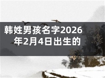 韩姓男孩名字2026年2月4日出生的